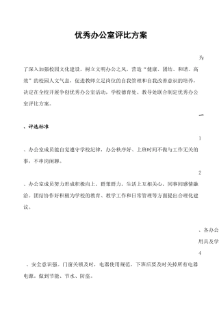 优秀教师办公室评选方案