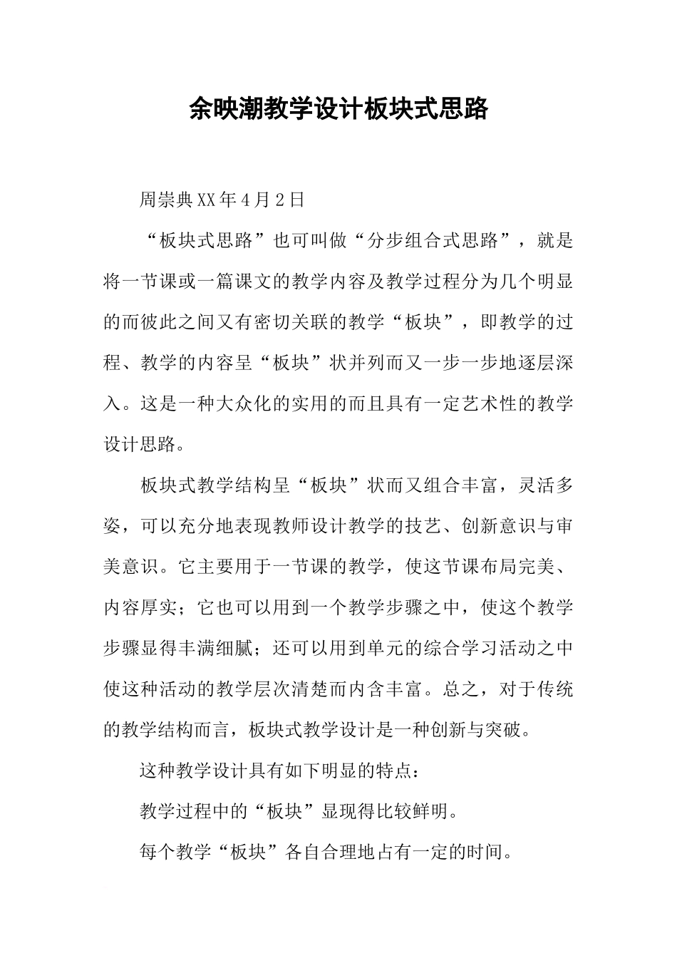 余映潮教学设计板块式思路_第1页