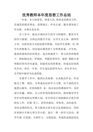 优秀教师本年度思想工作总结