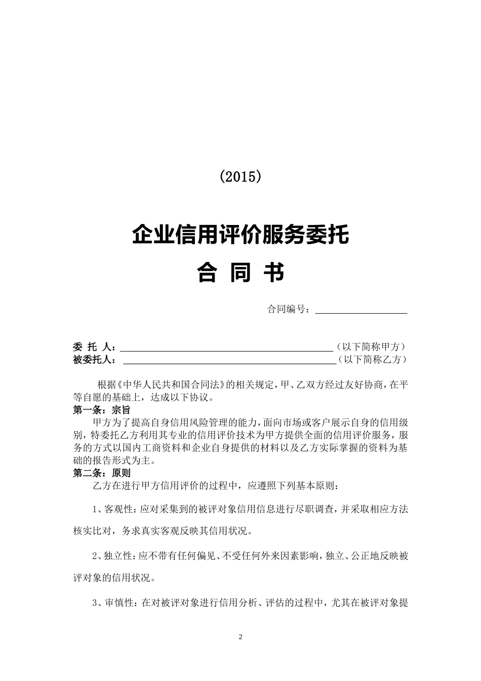 信用评价服务委托合同书2015_第2页