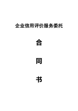 信用评价服务委托合同书2015