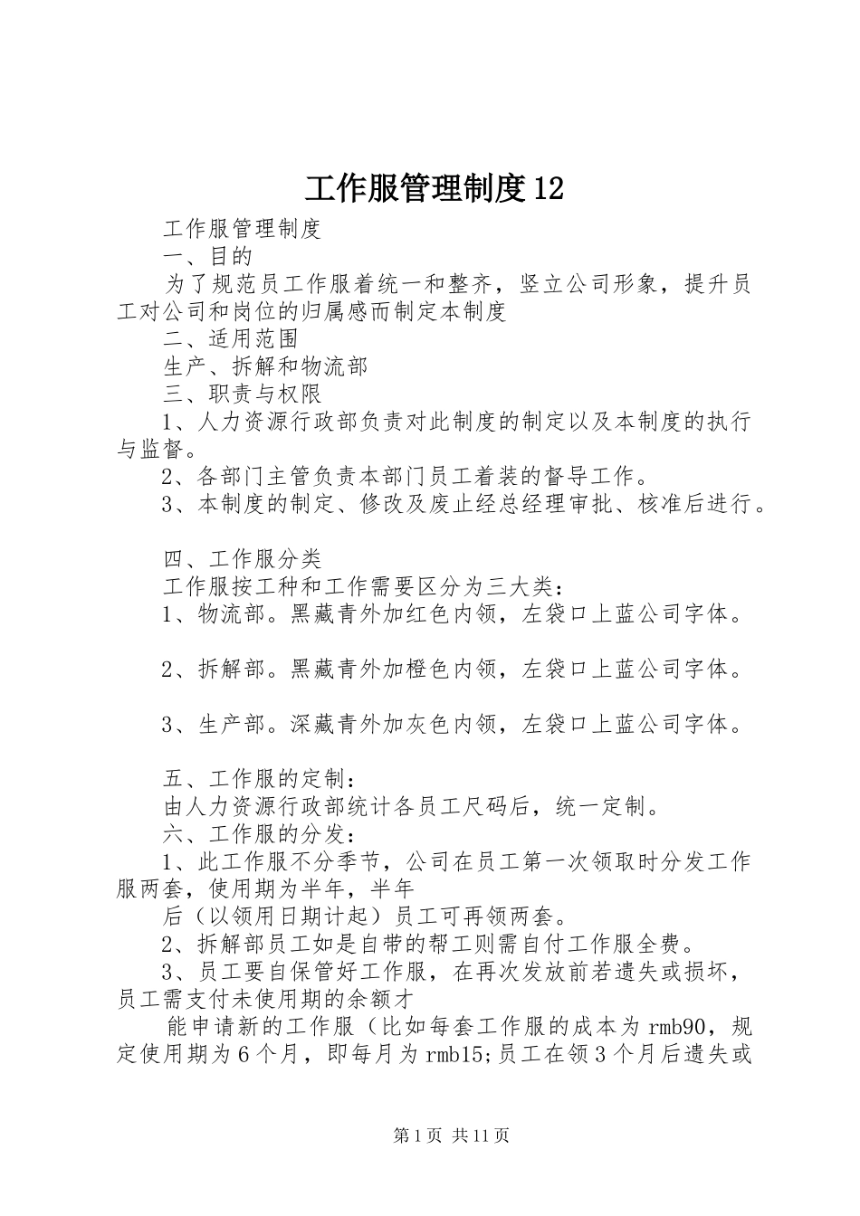 工作服管理制度_第1页