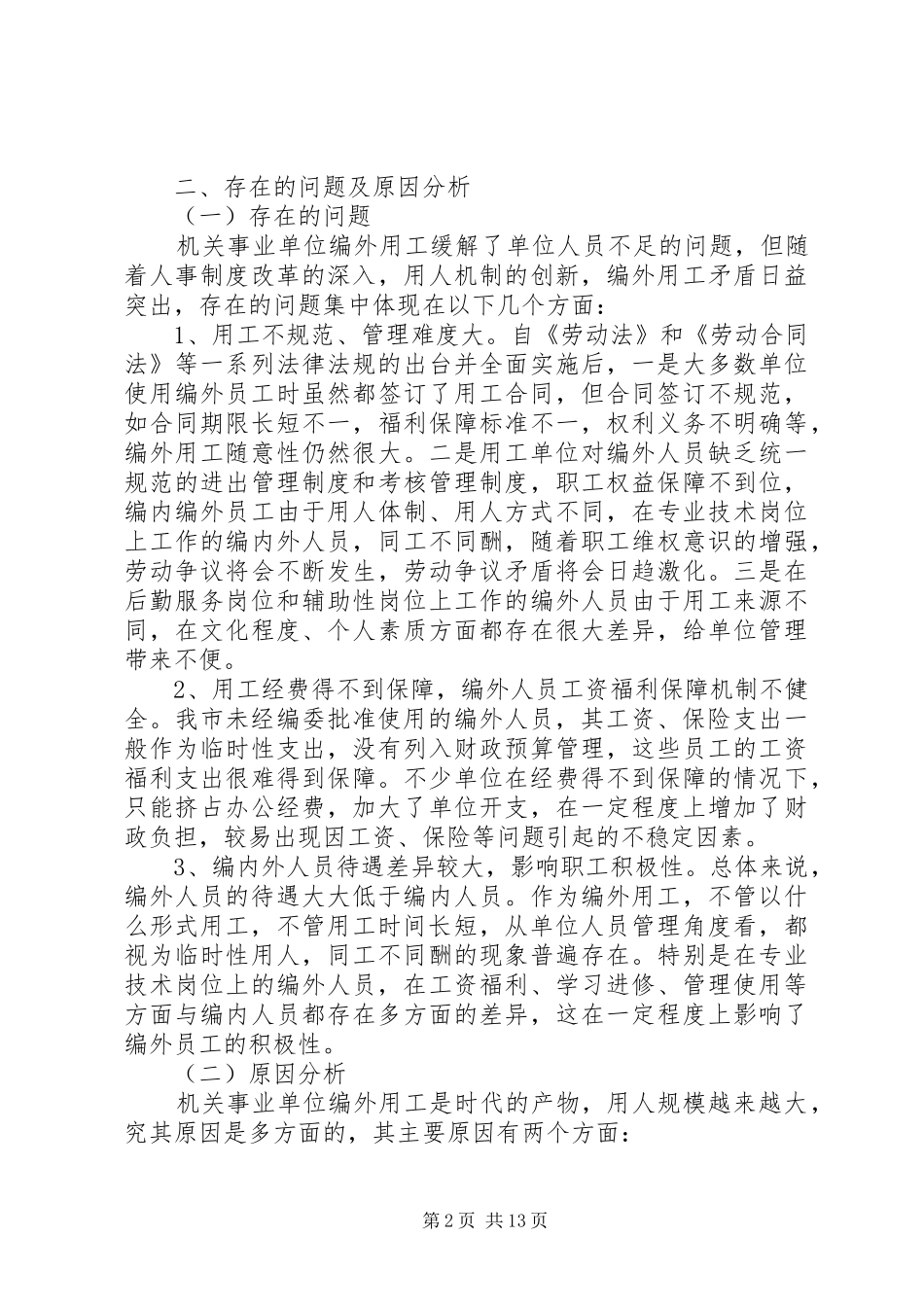 关于县区机关事业单位编外用工情况的调查与思考_第2页