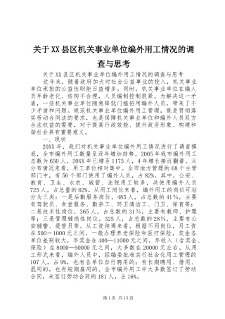 关于县区机关事业单位编外用工情况的调查与思考