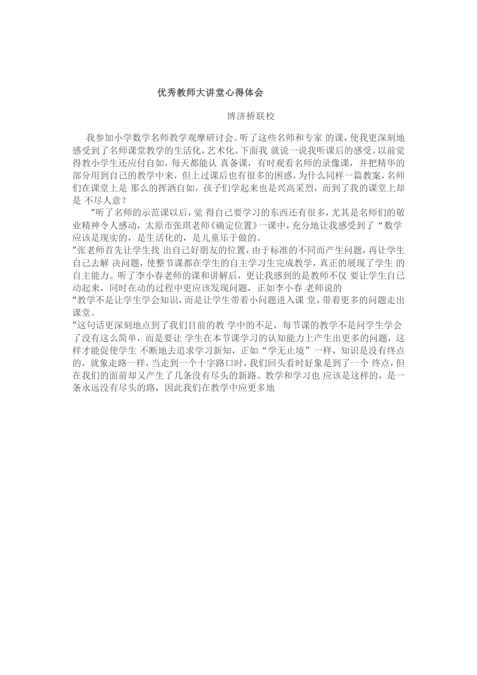 优秀教师大讲堂心得体会_第3页