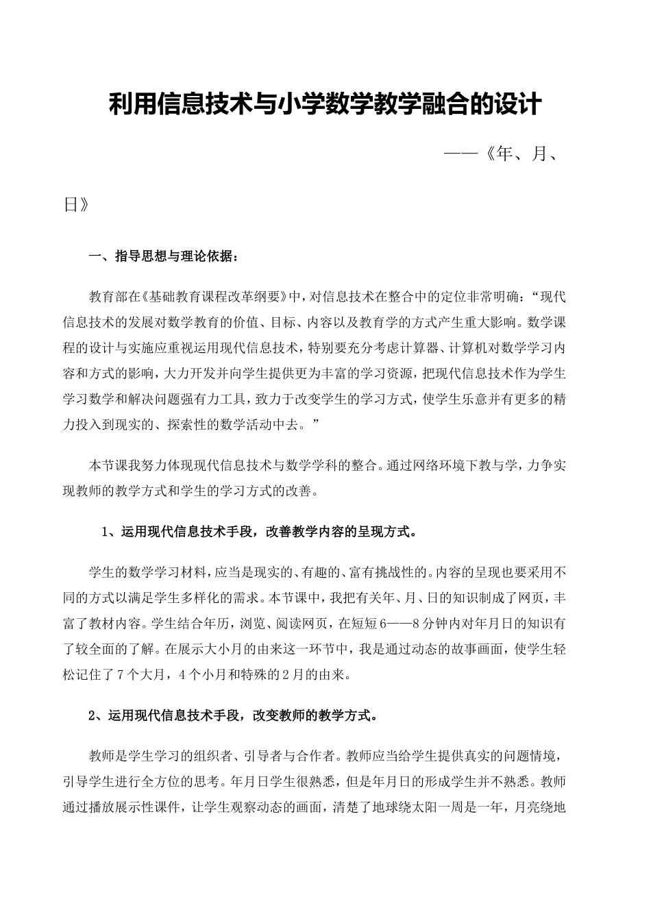 信息技术与小学数学教学融合的教学设计(同名9064)_第1页