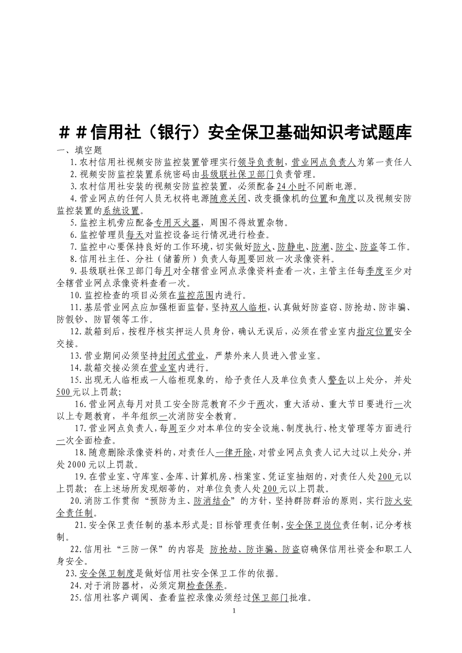 信用社(银行)安全保卫基础知识考试题库_第1页
