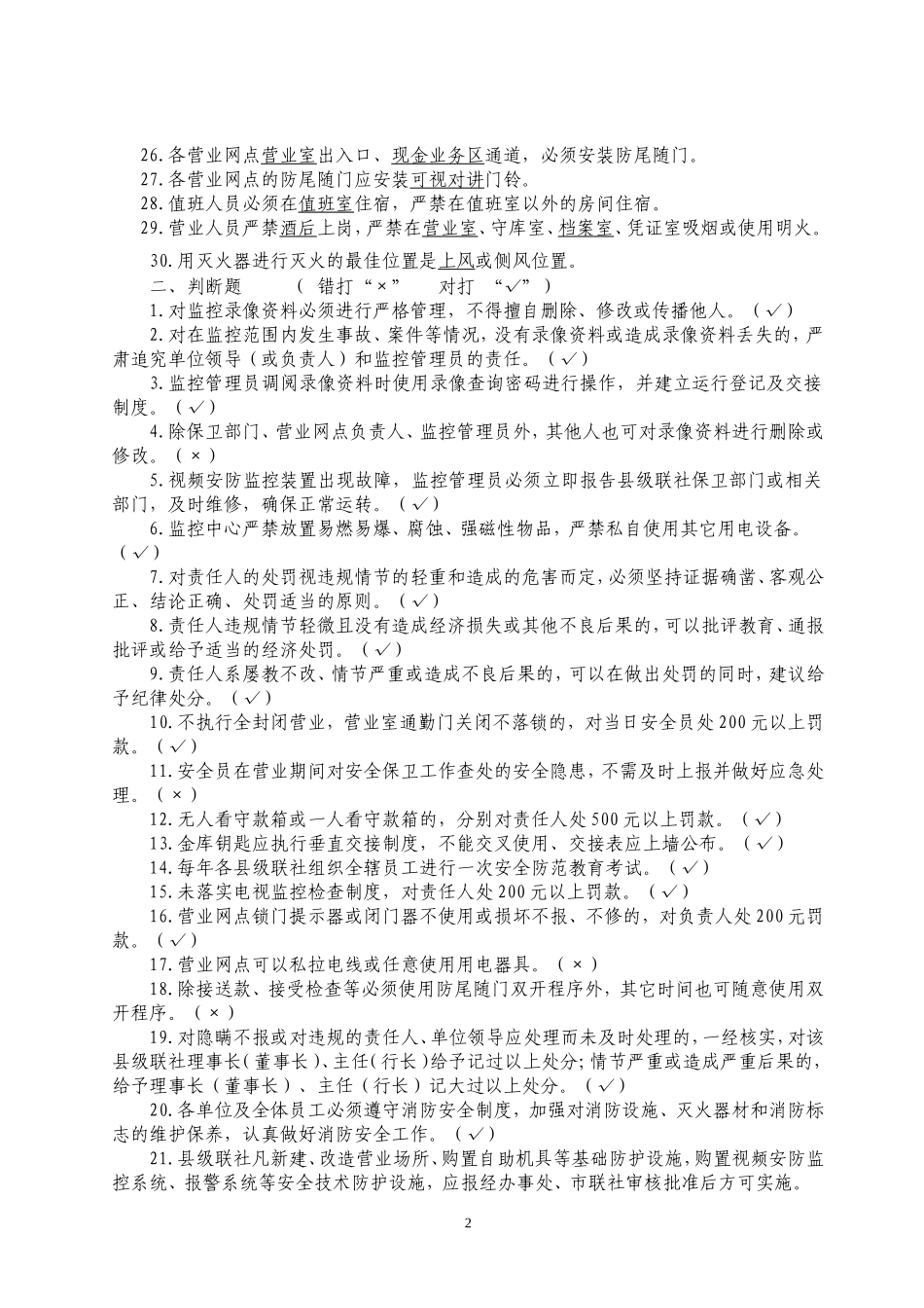 信用社(银行)安全保卫基础知识考试题库_第2页