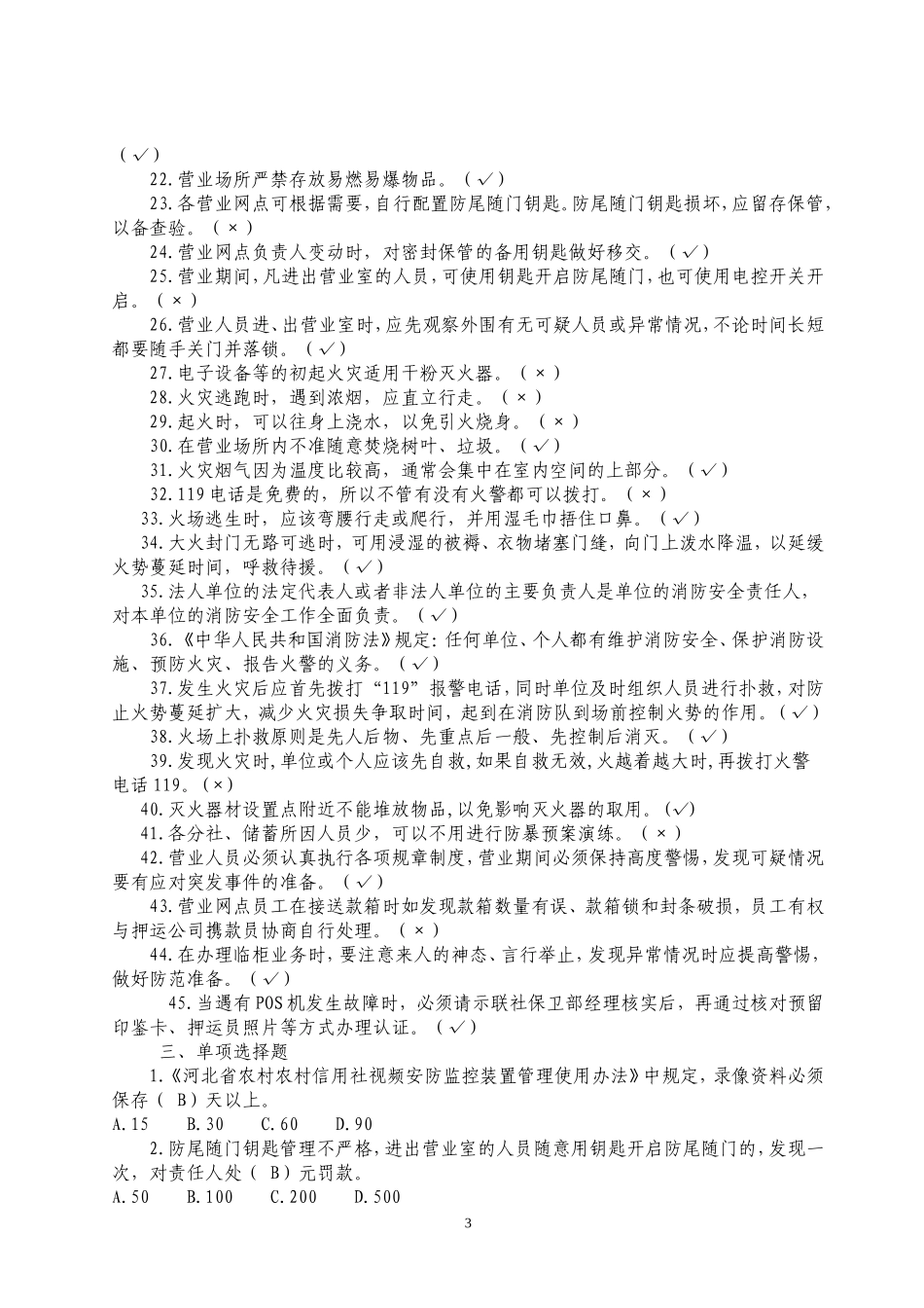 信用社(银行)安全保卫基础知识考试题库_第3页