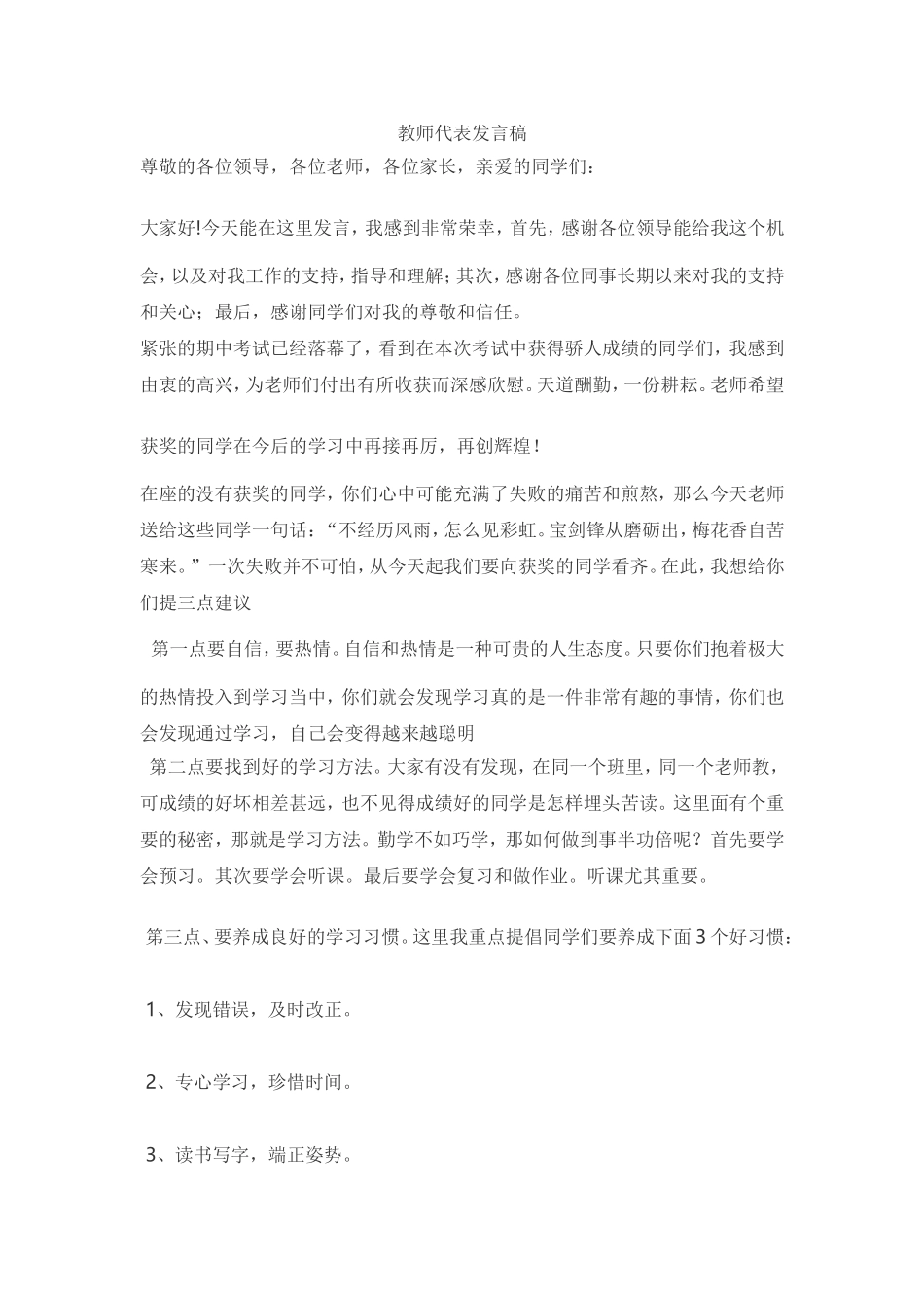 优秀教师代表家长会发言稿_第1页