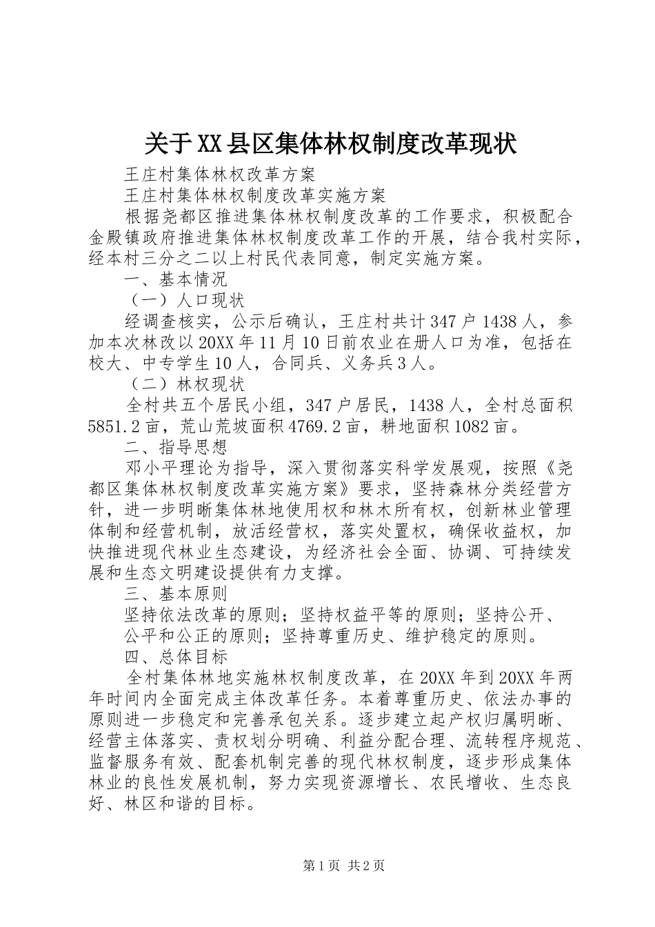 关于县区集体林权制度改革现状_第1页