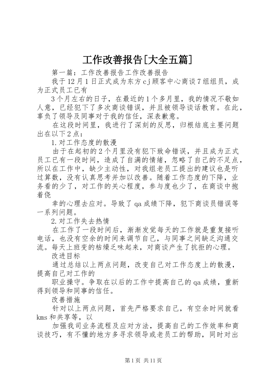工作改善报告大全五篇_第1页
