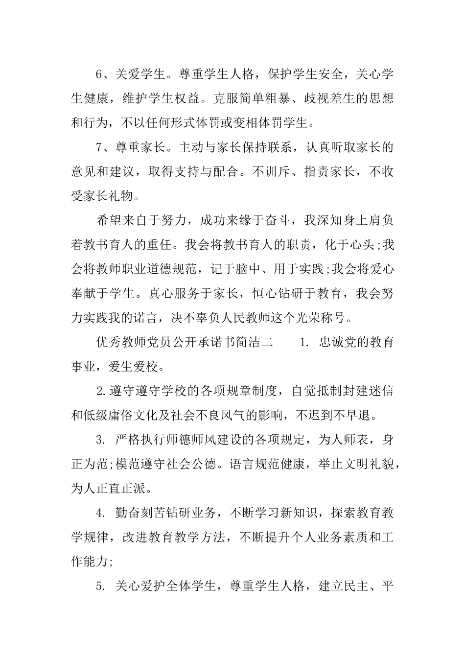 优秀教师党员公开承诺书简洁_第2页