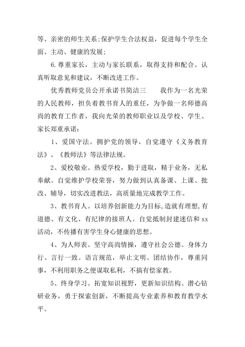 优秀教师党员公开承诺书简洁_第3页