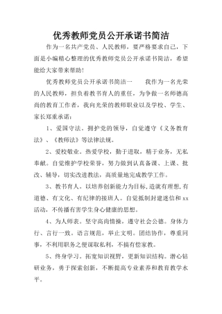 优秀教师党员公开承诺书简洁