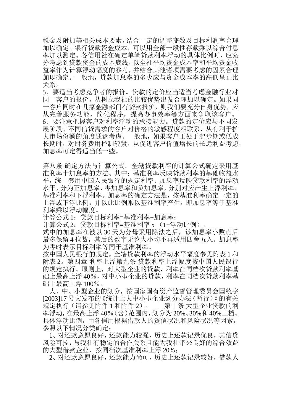 信用社(银行)人民币贷款利率浮动管理实施细则_第3页