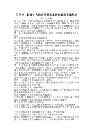 信用社(银行)人民币贷款利率浮动管理实施细则