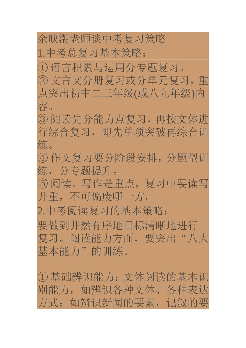 余映潮老师谈中考复习策略_第1页