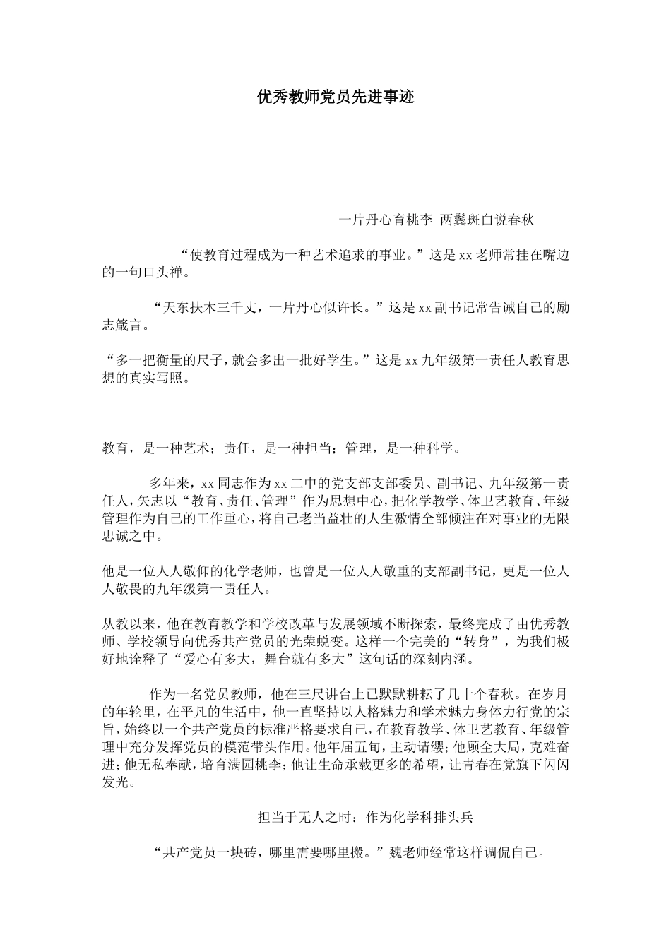 优秀教师党员先进事迹-总结报告模板-0_第1页