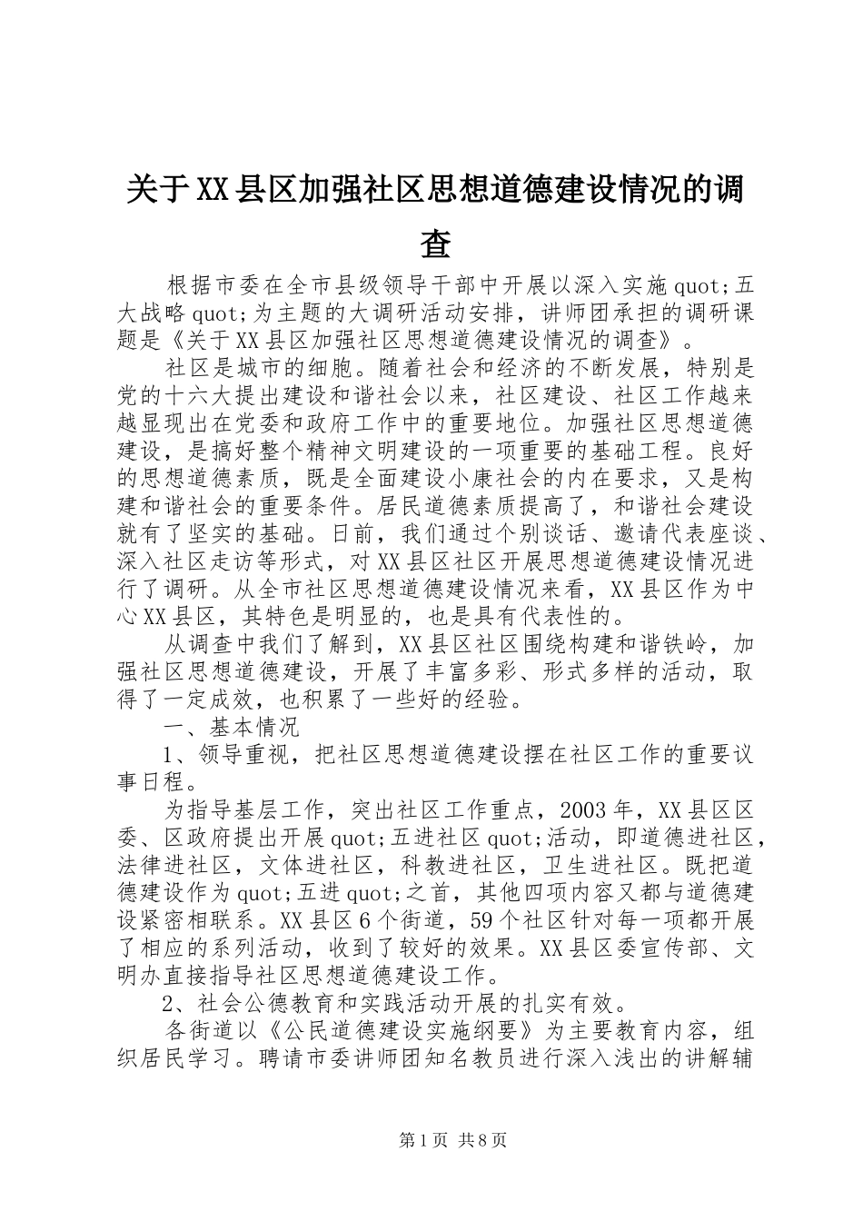 关于县区加强社区思想道德建设情况的调查_第1页