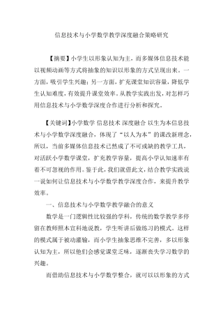 信息技术与小学数学教学深度融合策略研究
