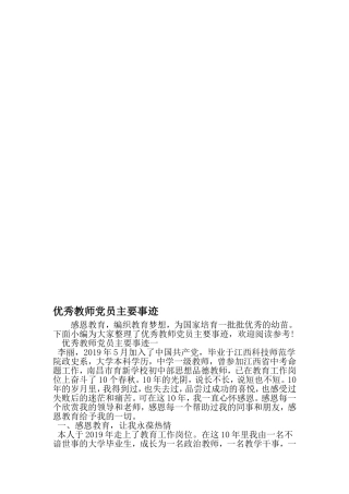 优秀教师党员主要事迹-2019年精选文档
