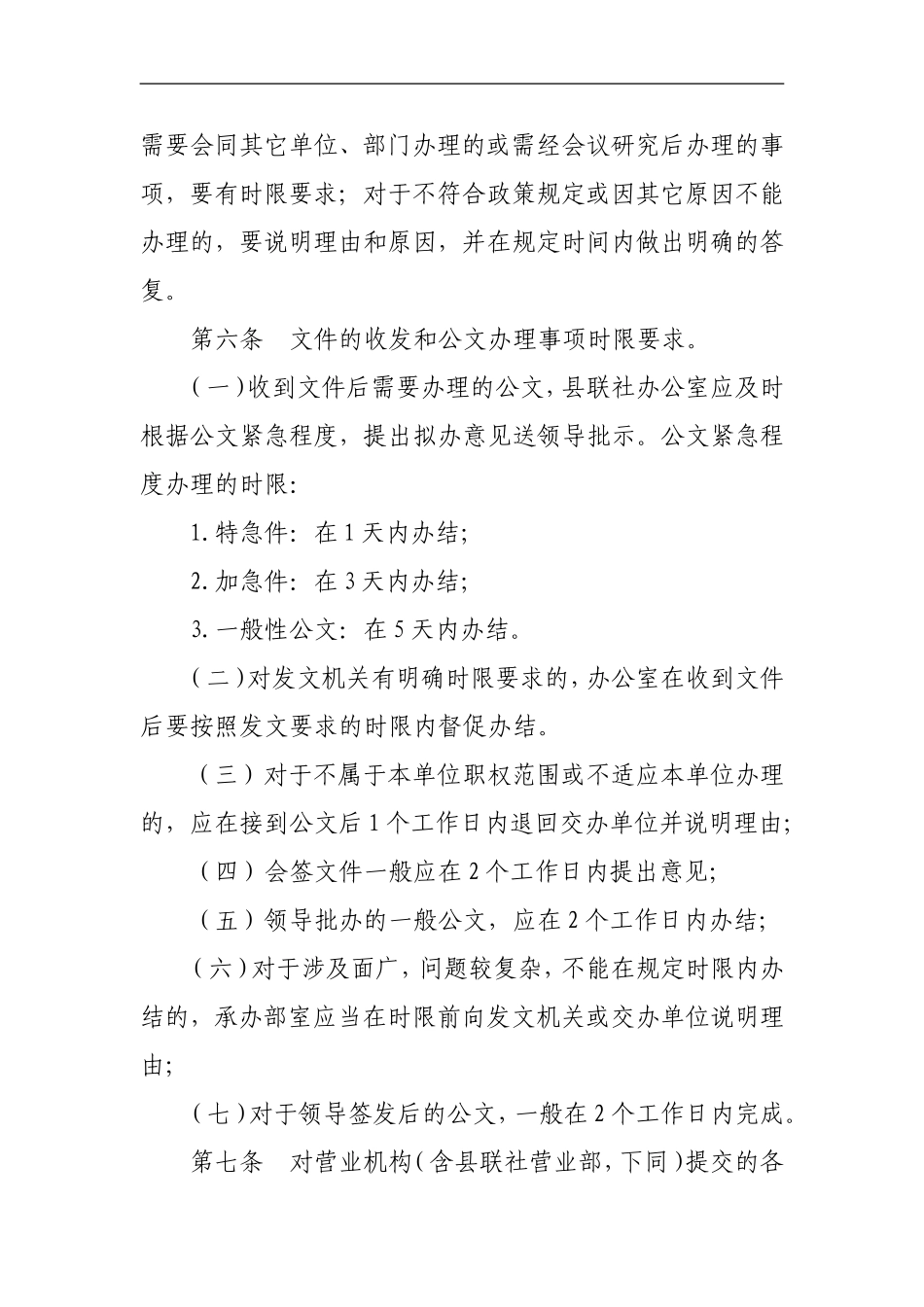 信用社(银行)限时办理制度_第2页