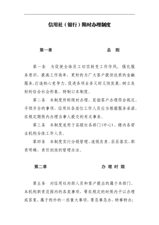 信用社(银行)限时办理制度