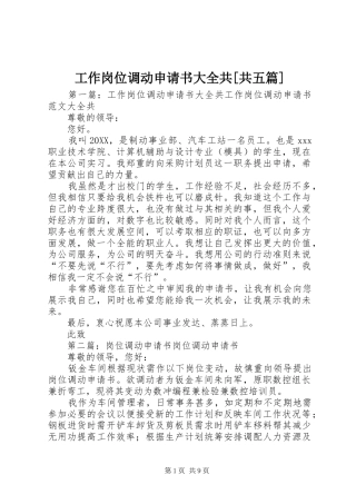 工作岗位调动申请书大全共共五篇
