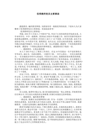 优秀教师党员主要事迹-党团工会模板