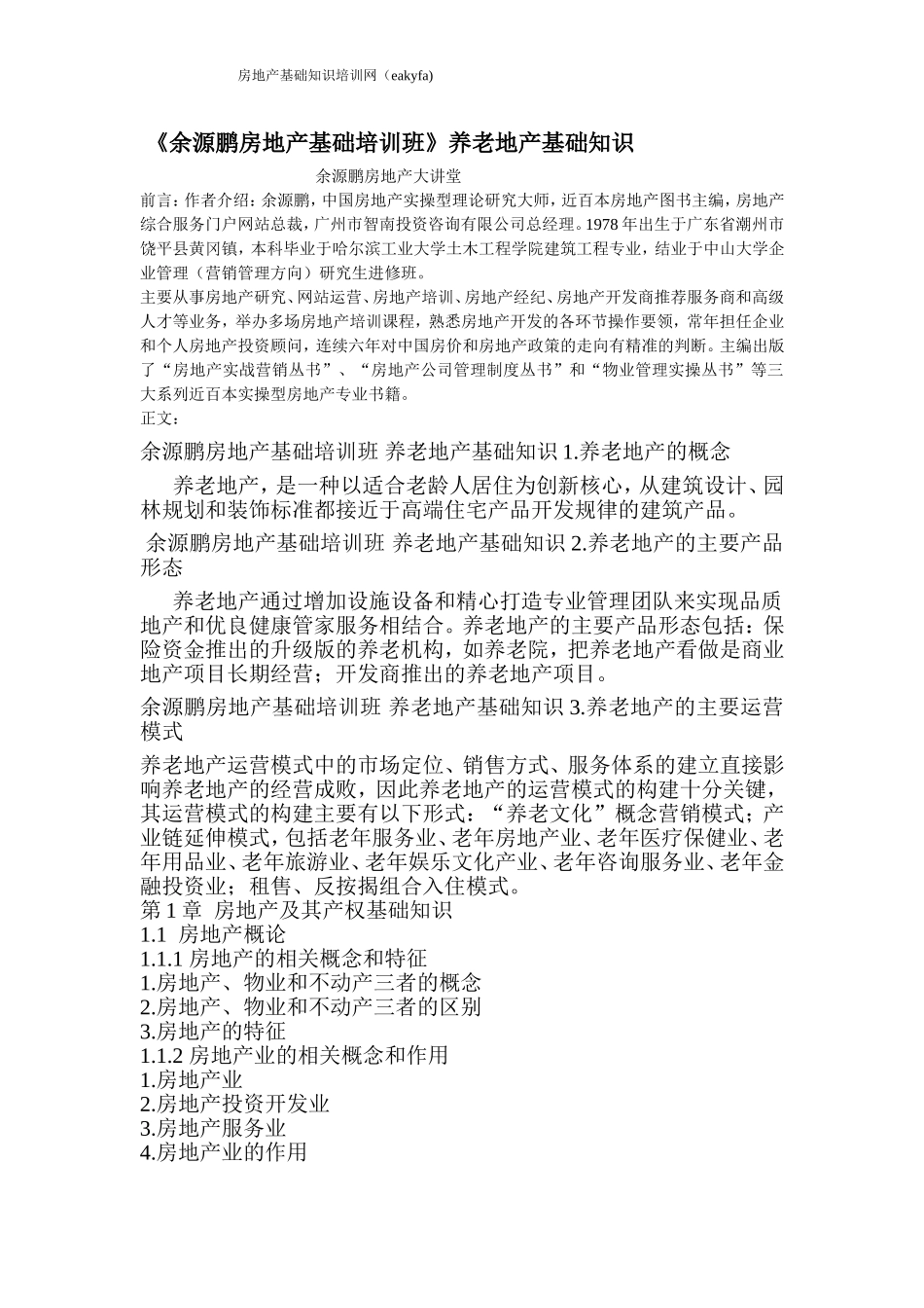 余源鹏房地产基础培训班_第1页