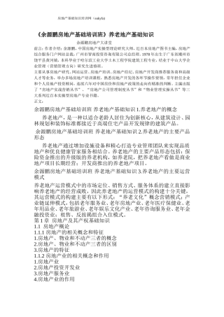 余源鹏房地产基础培训班