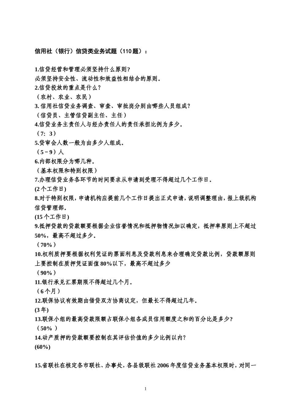 信用社(银行)信贷类业务试题_第1页