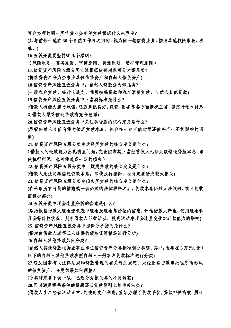 信用社(银行)信贷类业务试题_第2页