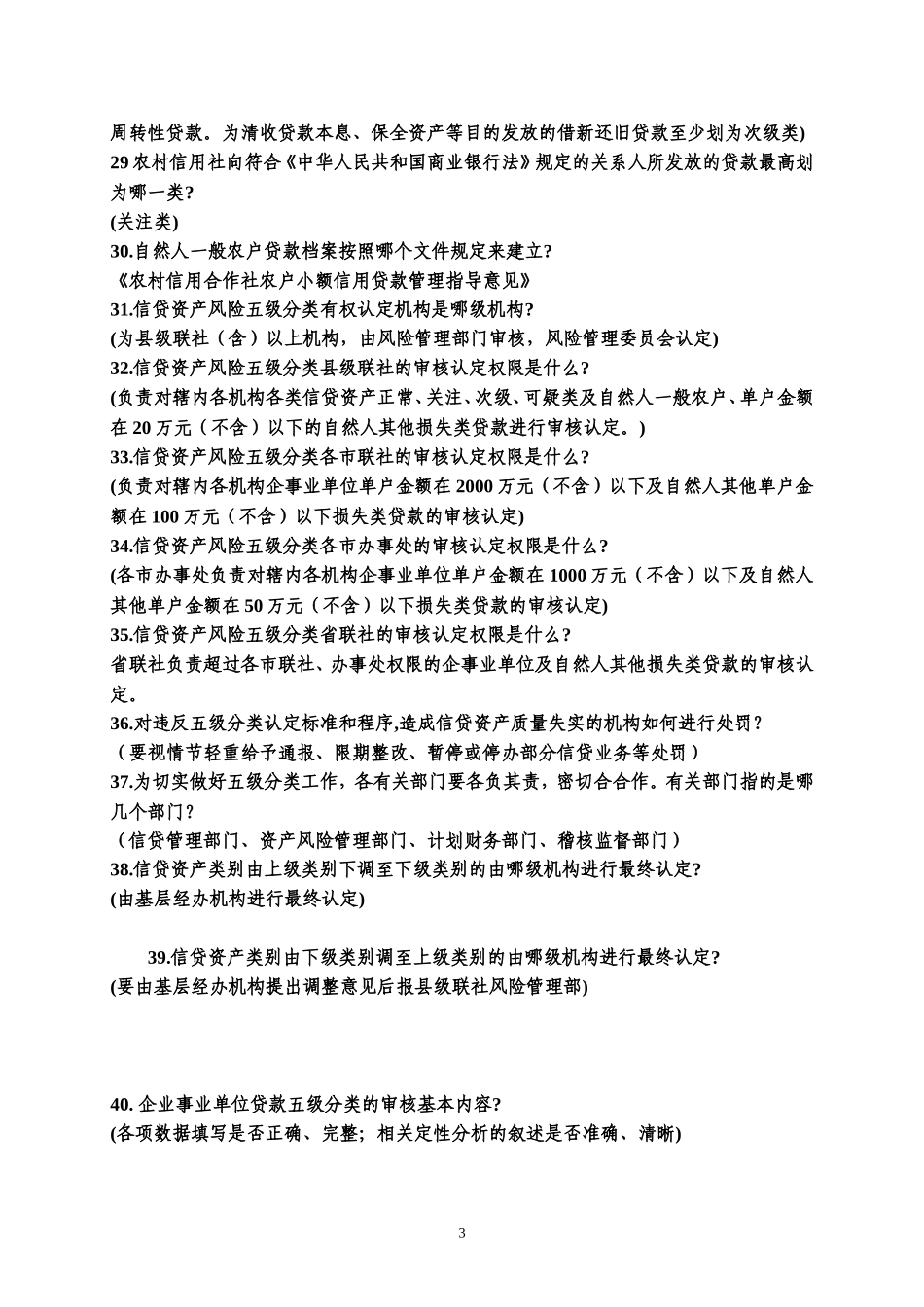 信用社(银行)信贷类业务试题_第3页