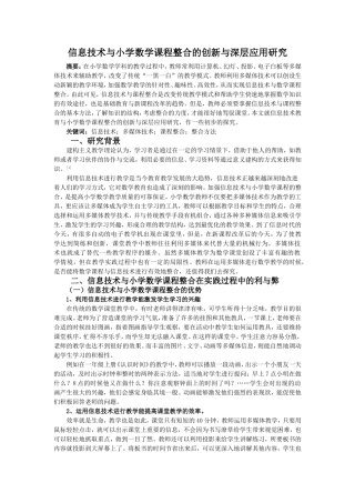 信息技术与小学数学课程整合的创新与深层应