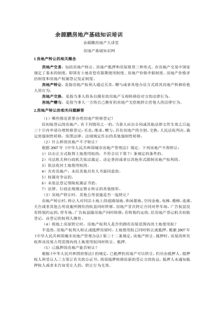余源鹏房地产基础知识培训