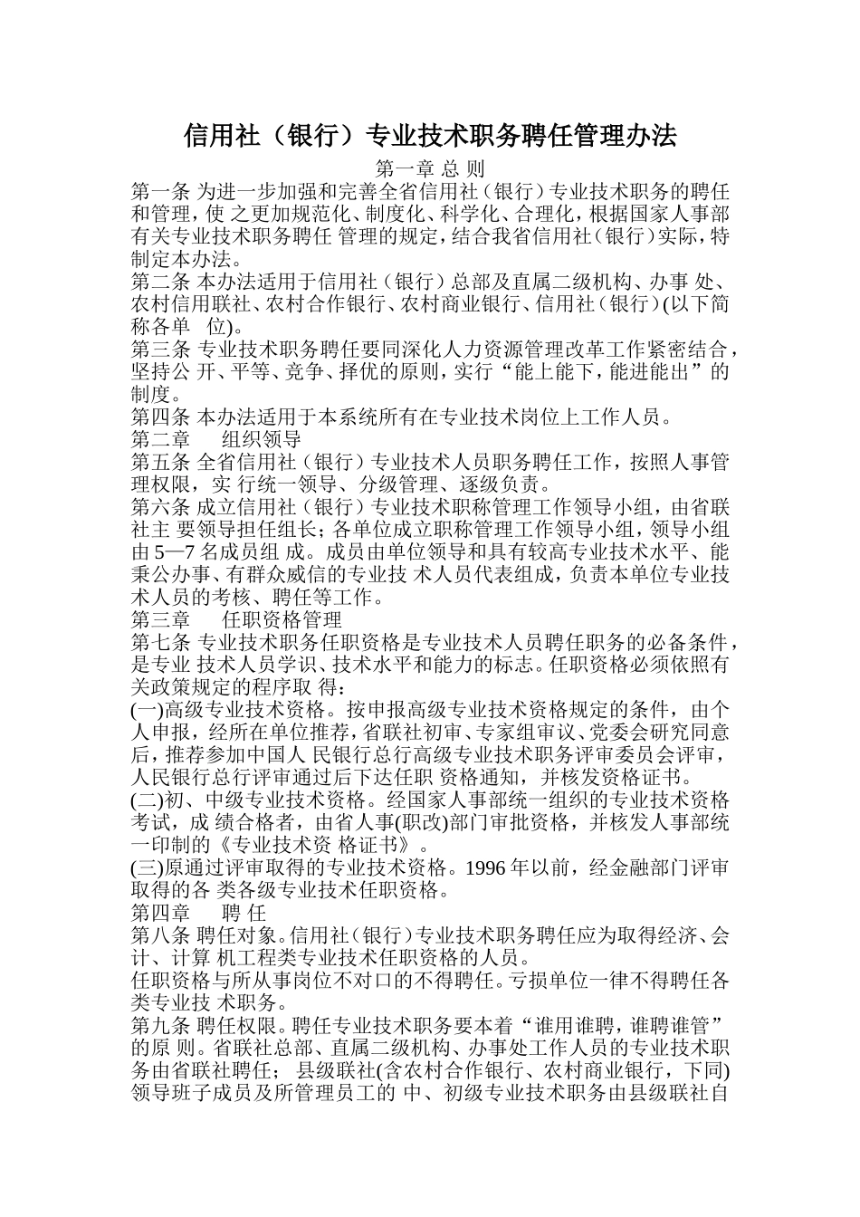信用社(银行)专业技术职务聘任管理办法_第1页