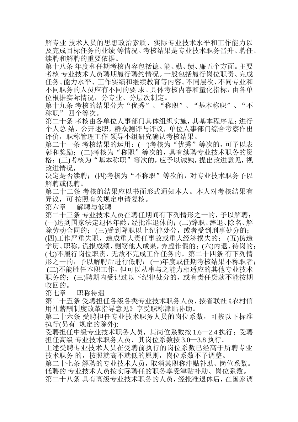 信用社(银行)专业技术职务聘任管理办法_第3页