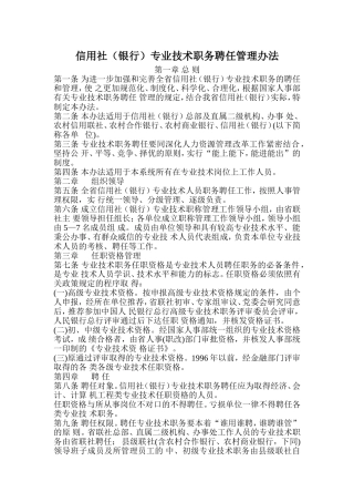 信用社(银行)专业技术职务聘任管理办法