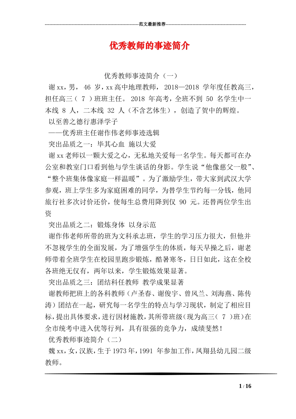优秀教师的事迹简介_第1页