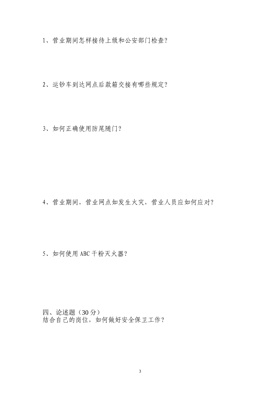 信用社安全保卫-试题开卷_第3页