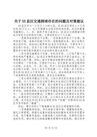 关于县区交通拥堵存在的问题及对策建议