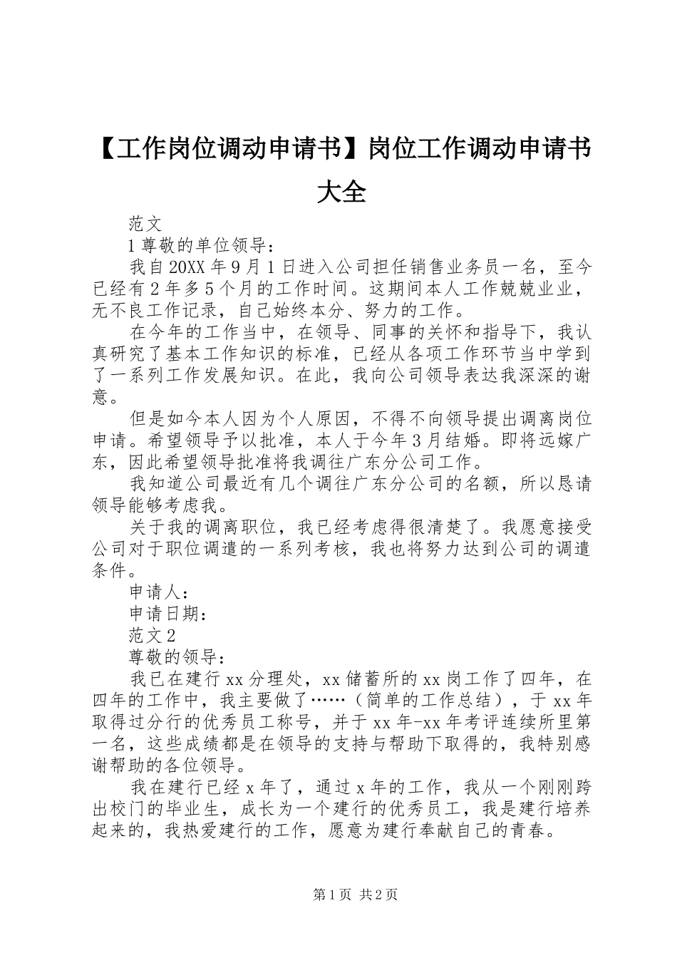 工作岗位调动申请书岗位工作调动申请书大全_第1页