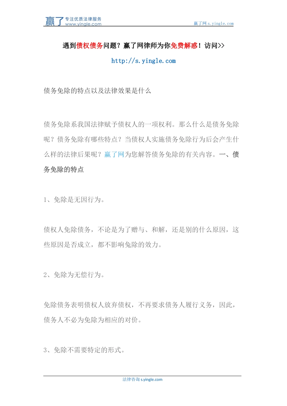 债务免除的特点以及法律效果是什么_第1页