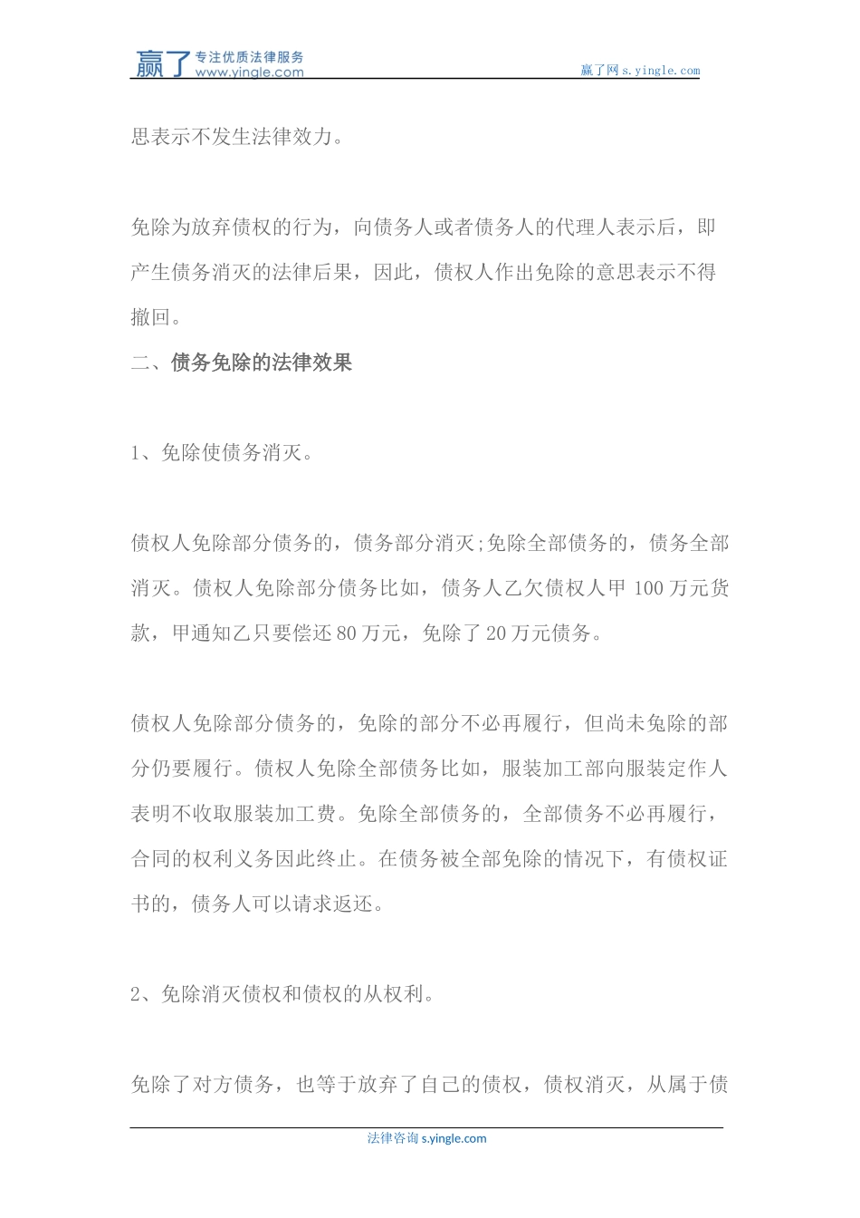 债务免除的特点以及法律效果是什么_第3页