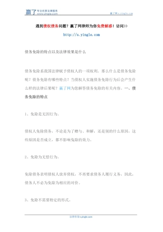 债务免除的特点以及法律效果是什么