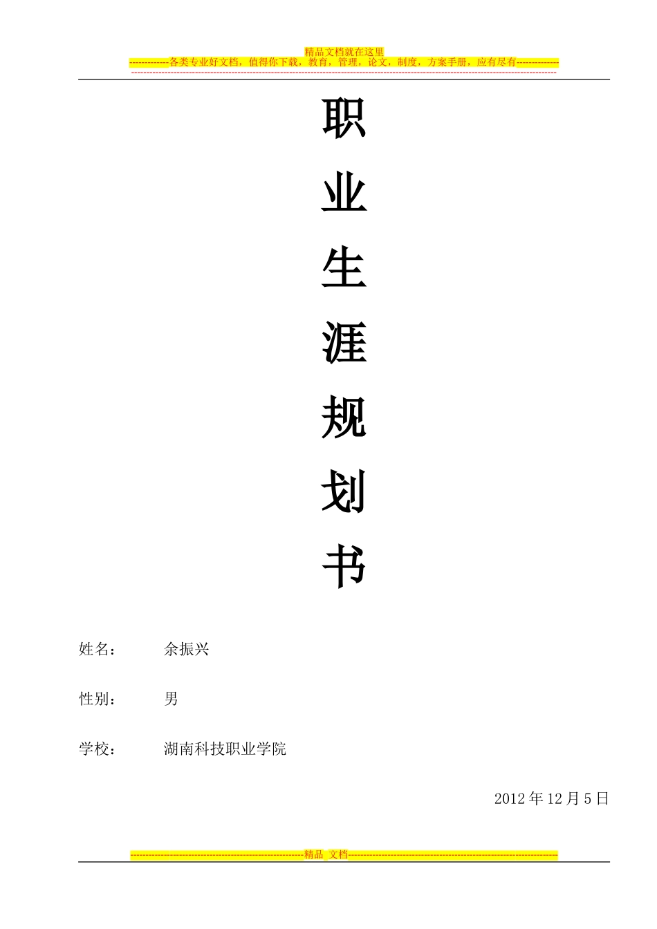 余振兴---“智通人才网杯”职业规划联赛参赛作品-大学生职业生涯规划策划书_第1页