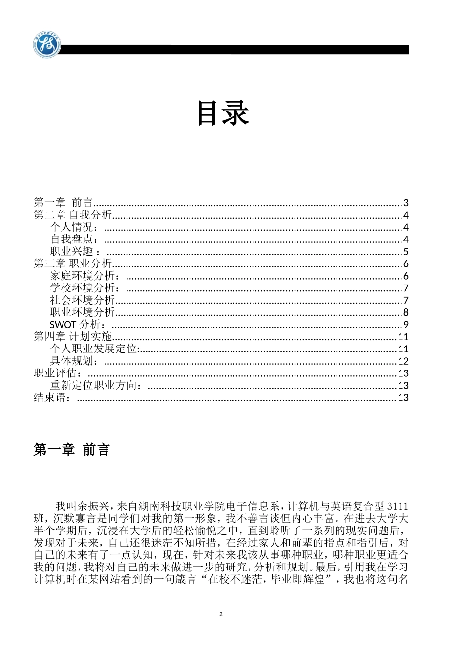 余振兴---“智通人才网杯”职业规划联赛参赛作品-大学生职业生涯规划策划书_第2页