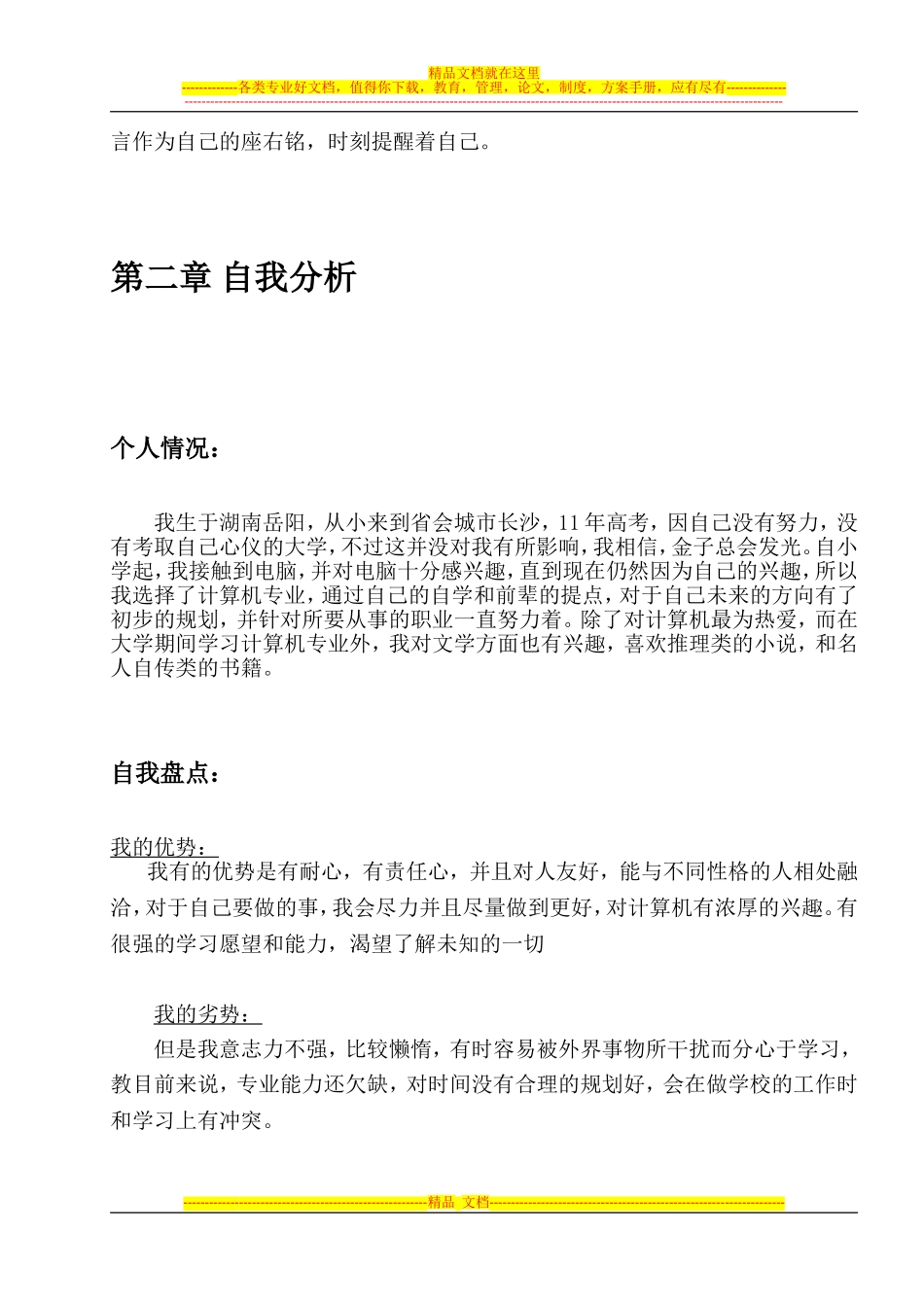 余振兴---“智通人才网杯”职业规划联赛参赛作品-大学生职业生涯规划策划书_第3页